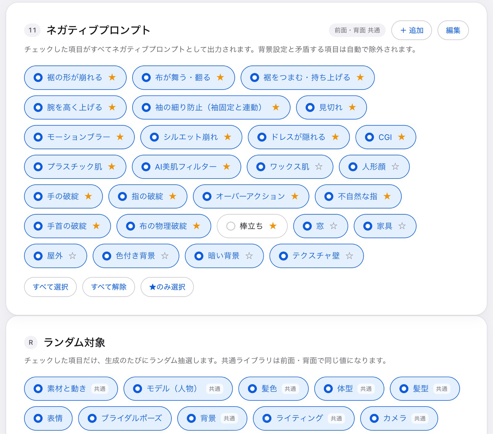 ネガティブプロンプトの設定画面。撮影で起きた失敗がそのまま項目になっている