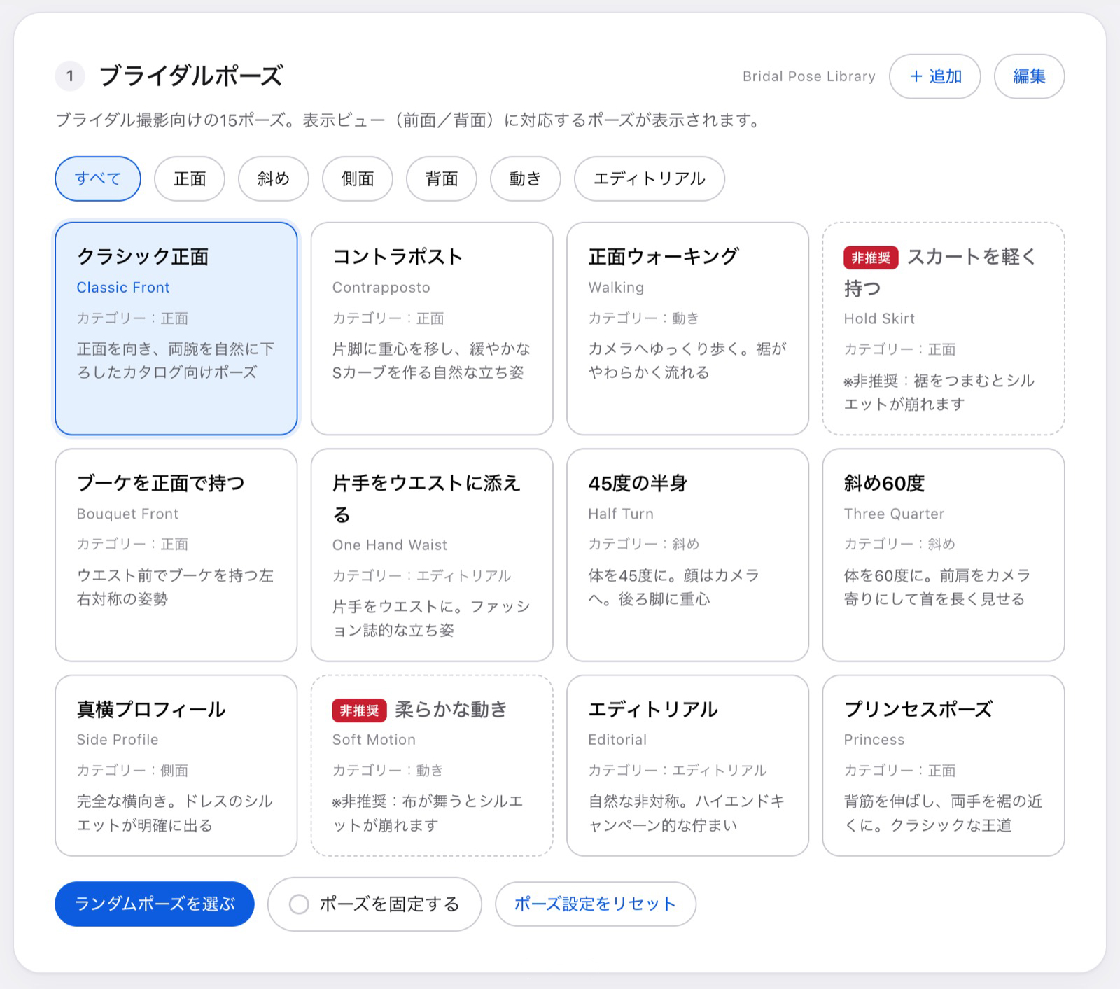 プロンプトメーカーのブライダルポーズ選択画面。非推奨ポーズにバッジと理由が表示されている