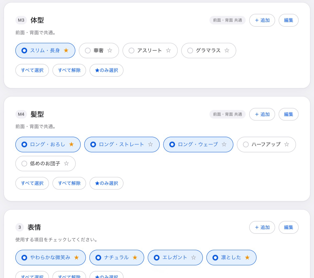 体型と髪型の設定