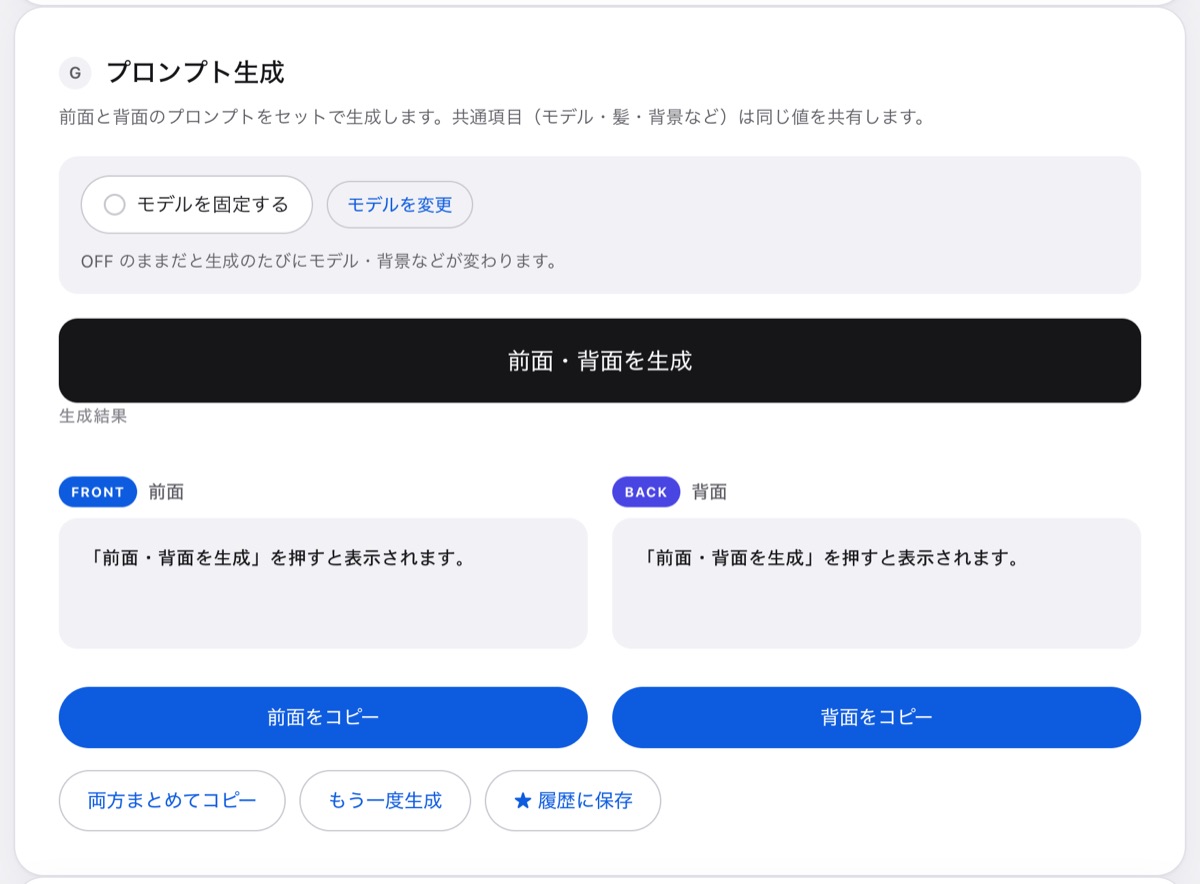 前面・背面のプロンプト生成