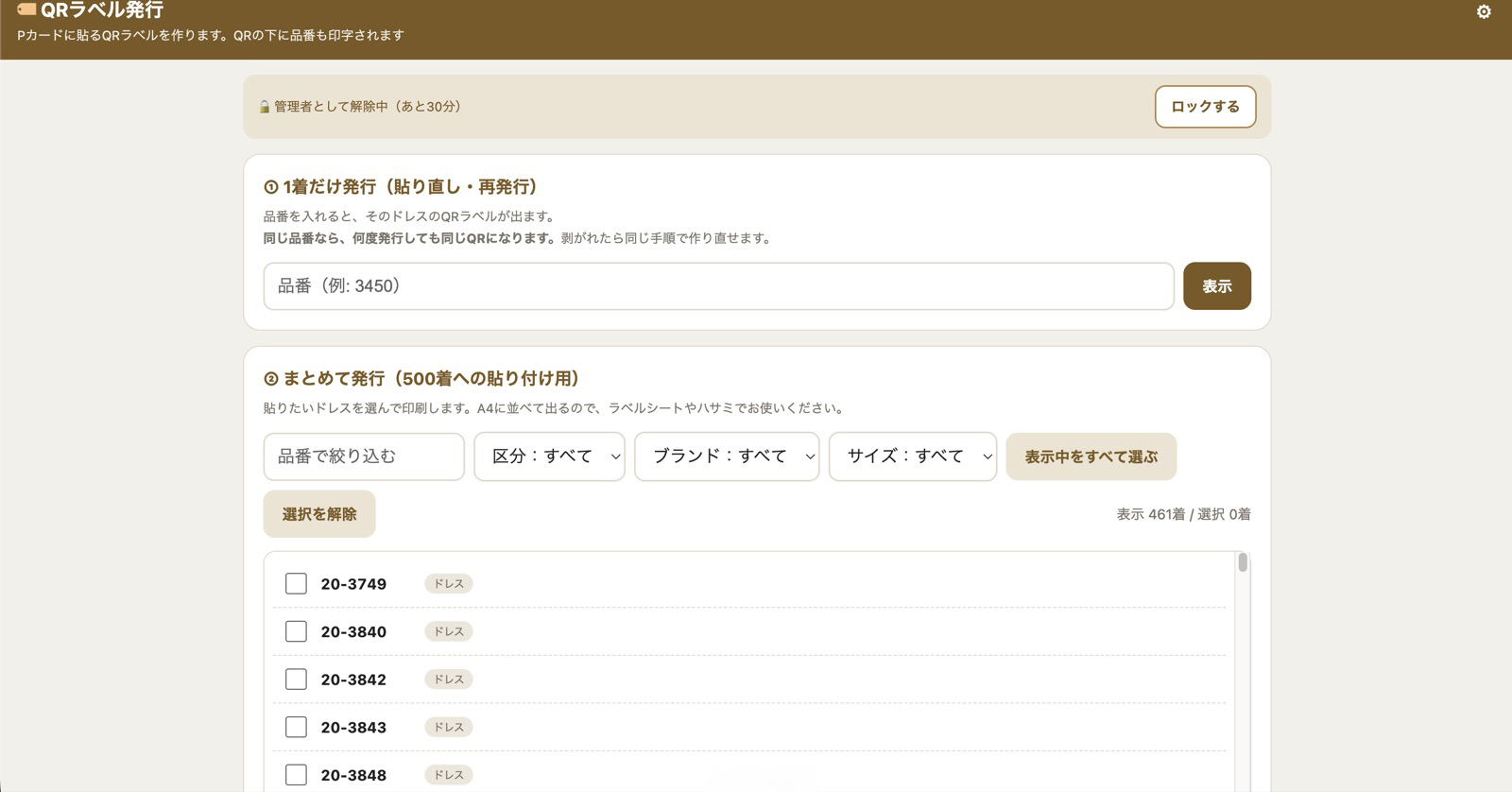 QRラベル発行画面。管理者として解除中と表示されている