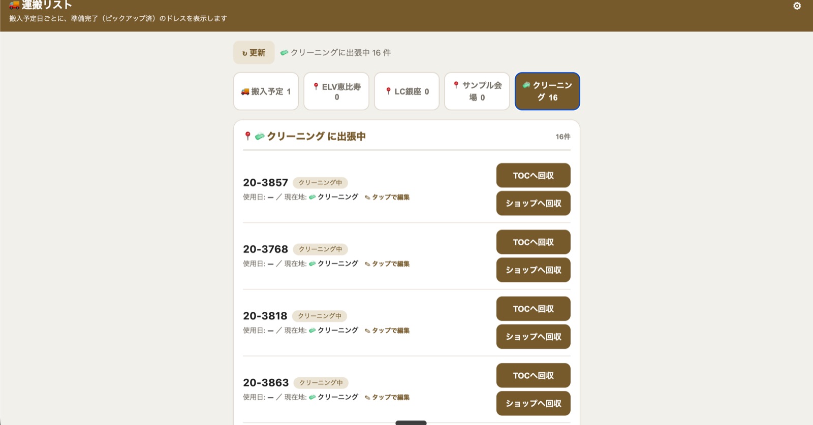 クリーニングに出ている16着の一覧画面